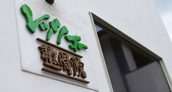 整骨院について